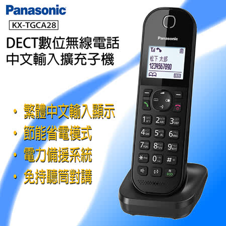 Panasonic 國際牌 DECT 數位無線電話擴充子機 中文輸入顯示 KX-TGCA28 / KX-TGCA28TW (公司貨)★80B018